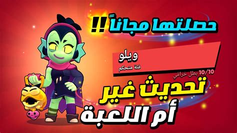 تحديث براول ستارز الجديد البطلة الجديدة ويلو Youtube