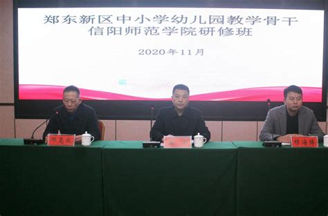 郑州市郑东新区中小学、幼儿园教学骨干研修班在我院举行 信阳师范大学继续教育学院