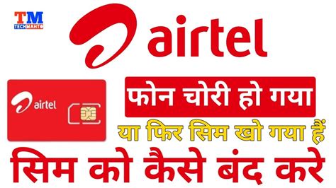 Airtel Ka Sim Kaise Band Kare 2024 Airtel Sim Band Kaise Kare 2024