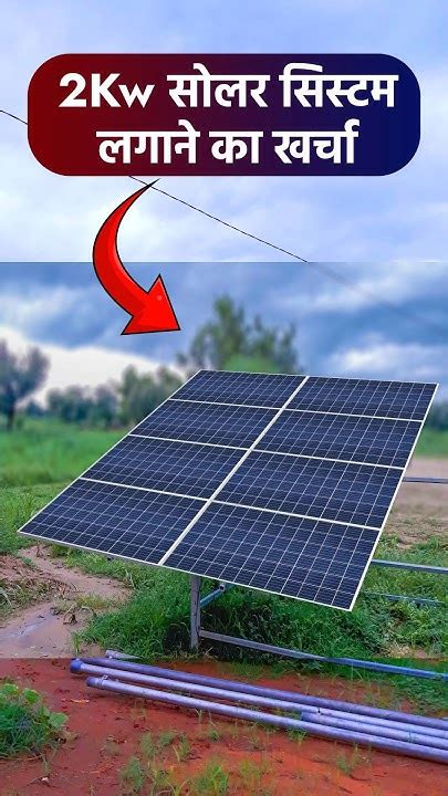 2kw सोलर सिस्टम लगाने का खर्चा 2024 2kw Solar Panel Price In India