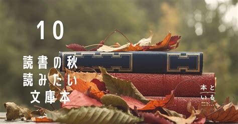 読書の秋におすすめの文庫本 大人だからこそ味わいたい作品10選 本と いる