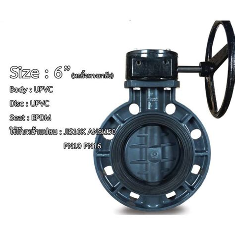 วาล์วผีเสื้อยูพีวีซี 6และ8 นิ้ว พวงมาลัย ยี่ห้อ Hpv Butterfly Valve