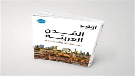 مؤسّسة الفكر العربيّ تصدر المُدن العربيّة بين العراقة والاس مصراوى