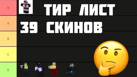 Тир Лист 39 Скинов Roblox Tower Battles Youtube