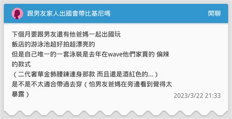 跟男友家人出國會帶比基尼嗎 閒聊板 Dcard