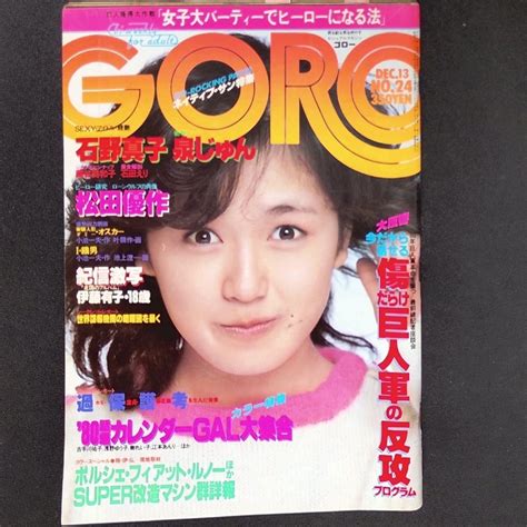 【やや傷や汚れあり】goro ゴロー 小学館 1979年 昭和54年12月13日発行 No24 石野真子 松田優作 小池一夫 樹れい子 浅野