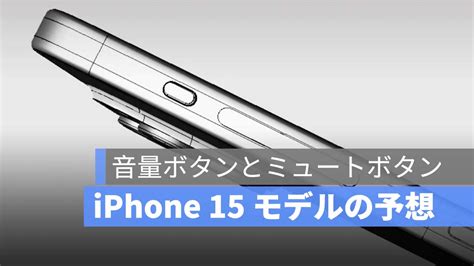 Iphone 15 Pro リーク：音量ボタンとミュートボタンが統合されることが明らかになった アップルジン Iphoneの使い方と