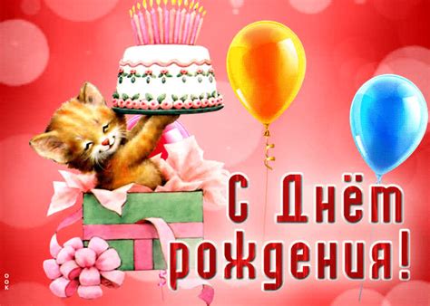 Ослепительная открытка с котиком С днем Рождения!- Скачать бесплатно на ...