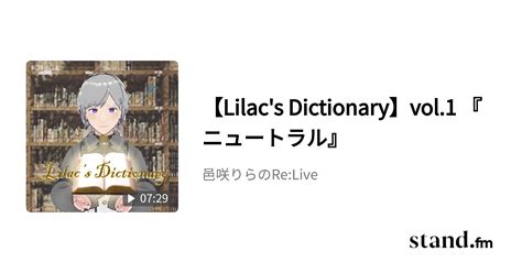 【lilacs Dictionary】vol1 『ニュートラル』 邑咲りらのrelive Standfm