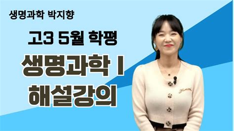 메가스터디 생명과학 박지향쌤 고3 5월 학평 생명과학l 해설강의 Youtube