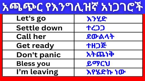 አጫጭር የእንግሊዝኛ አነጋገሮች ክፍል 7 English In Amharicእንግሊዝኛ ቋንቋ ለመማር እንግሊዘኛ ቋንቋ ለመናገር ለጀማሪዎች