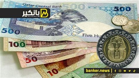 حكاية مصرية سعر الريال القطري أمام الجنيه المصري في تعاملات اليوم