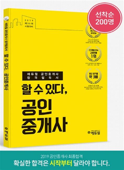 에듀윌 공인중개사 합격의 첫걸음 ‘합격필독서 매일 선착순 200명 무료