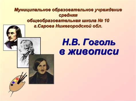 Н.В. Гоголь в живописи - online presentation