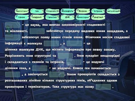 Гени і геноми. - Відсутнє слово