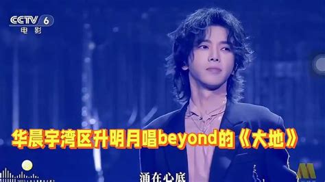 华晨宇湾区升明月晚会致敬beyond唱《大地》 娱乐视频 搜狐视频