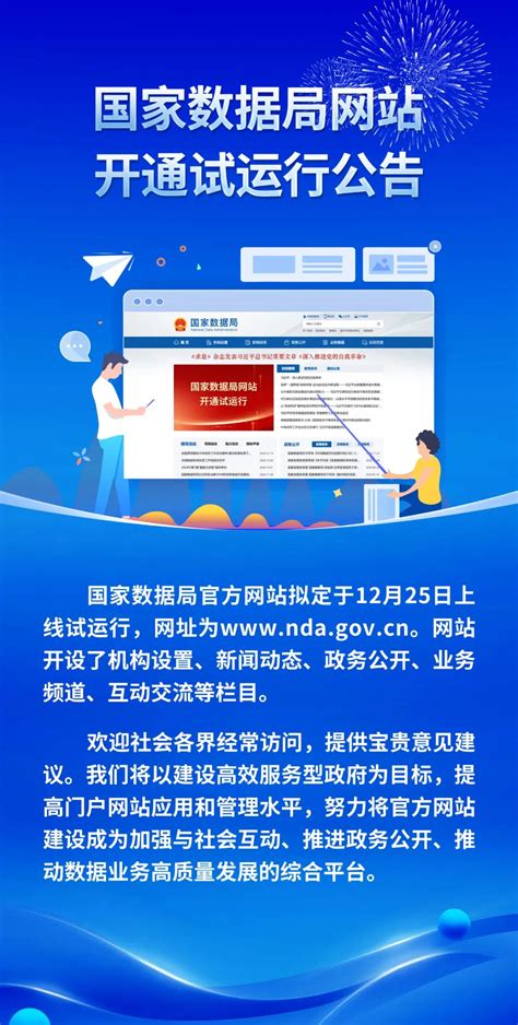 国家数据局官方网站拟定于12月25日上线试运行最新动态国脉电子政务网