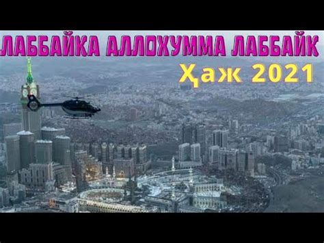 ҲАЖ 🤲🕋🇸🇦🕋ЛАББАЙКА АЛЛОХУММА ЛАББАЙК🤲🕋🇸🇦🕋🇸🇦 - YouTube