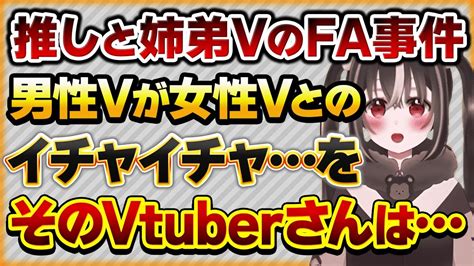 【ntr注意】男性姉弟vtuberに推しをntrされたリスナーさんの話し【vtuberクエスト 切り抜き Vクエ 新人vtuber ちっち君