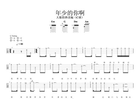 浩然hr《年少的你啊》尤克里里谱 C调尤克里里谱 指弹独奏 琴魂网
