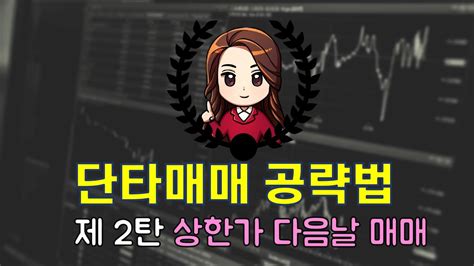 단타매매 이걸로 끝 제 2탄 상한가 다음날 단타 이서현 추매언니 Youtube