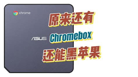 20231219 Asus Chromebox 3 Cn65开箱并安装黑苹果 Youtube