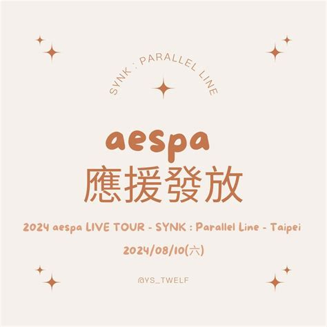 分享 免費應援 2024 Aespa Live Tour Synk Parallel Line Taipei Aespa板