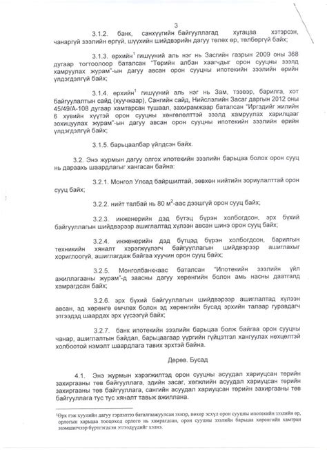 Орон сууцны ипотекийн зээлийн ерөнхий журам