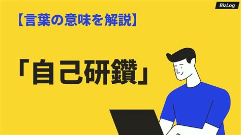 「自己研鑽」の意味や使い方とは？「自己啓発」との違い、類語・英語・例文を紹介｜bizlog Youtube