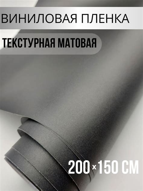 Матовая текстурная пленка для авто, мебели, черная размер 200х150см ...
