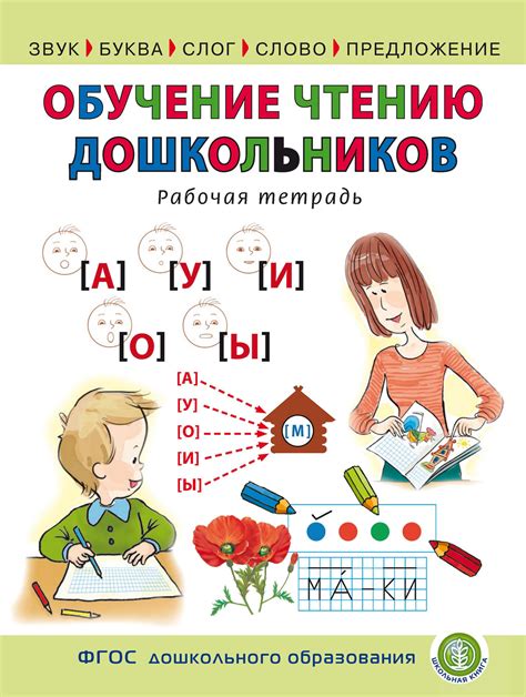 , книга Обучение чтению дошкольников. Рабочая тетрадь – скачать в pdf ...