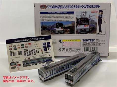 アルピコ交通 鉄コレ20100形限定版 販売（2023年12月3日～） 鉄道コム