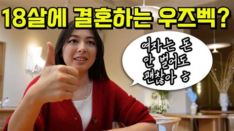 18살에 결혼하는 우즈벡 평균급여는 우애스크 번역기 통역 Youtube