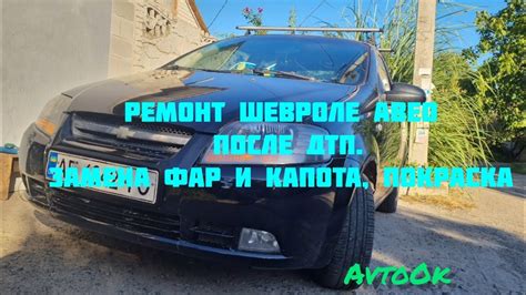Ремонт Шевроле Авео после дтп. Замена фар и капота, покраска - YouTube