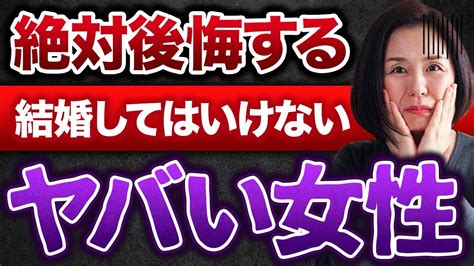 【こんな女性は要注意】結婚してはいけない女性の特徴 Youtube