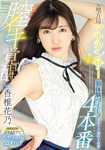 香椎花乃 キョウセイ 元地方局アナウンサー膣イキ覚醒4本番 初体験づくし イクイク潮吹き痙攣special 香椎花乃 プレミアム Dvd