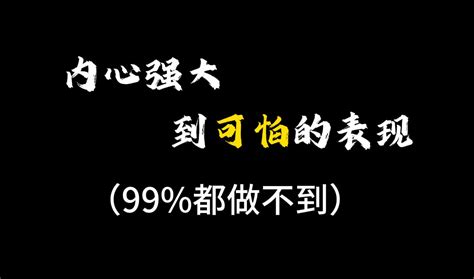 内心强大到可怕的表现！ 目清是个小道士 目清是个小道士 哔哩哔哩视频