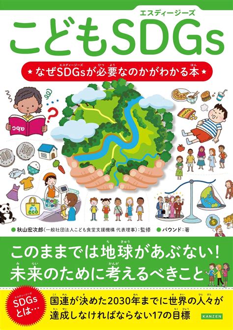 【4刷重版決定】大人も子どもも家族でも読んでほしい『こどもsdgsエスディージーズ なぜsdgsが必要なのかがわかる本』｜株式会社カンゼン