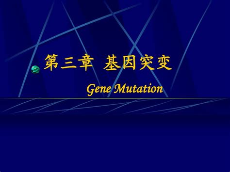 医学遗传学第3章基因突变word文档在线阅读与下载无忧文档