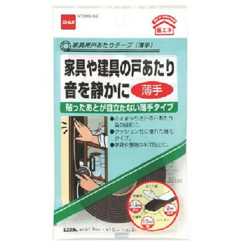 ニトムズ 家具用戸あたりテープ 薄手 家具や建具の戸あたり音を静かに E0180 厚さ1 5mm×幅10mm×長さ2m 接着・補修・梱包 通販 ホームセンターのカインズ