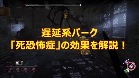 【dbd】現状最強の遅延パーク！？「イタチが飛び出した」を解説します！ ゲームばっかして生きていたい