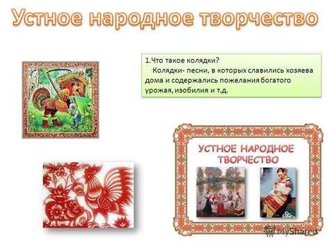 Презентация на тему: "1. Что такое колядки? Колядки- песни, в которых ...