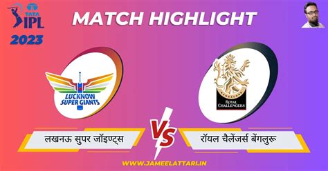 Tata Ipl 2023 Match 43 Lsg Vs Rcb Match Report लखनऊ सुपर जॉइण्ट्स बनाम