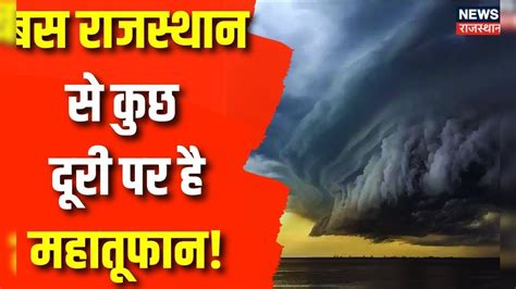 Cyclone Biparjoy Biparjoy Cyclone को लेकर Alert पर Rajasthan Cyclone Biparjoy Breaking