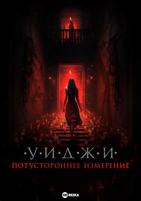 Смотреть фильм Уиджи. Потустороннее измерение онлайн бесплатно в ...