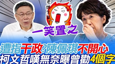 遭指夫人干政陳佩琪怒回擊「毀她名譽 衊她人格」柯文哲一動作表示無奈 曝曾勸妻四個字 中天新聞ctinews Youtube