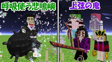 【minecraft】呼吸を使う悲鳴嶼行冥vs上弦の鬼！！どっちが強い！？【鬼滅の刃】 Youtube