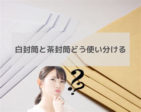 茶封筒と白封筒の違いとは？封筒を使い分ける方法をご紹介します！ オリジナル封筒・紙袋・印刷の知恵袋