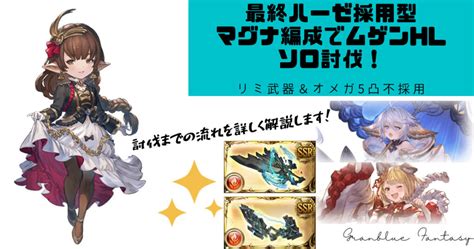 【グラブル】水マグナ編成でムゲンhlソロ討伐！最終ハーゼ採用型を詳しく解説します【滅尽剣＆必滅弓集め】