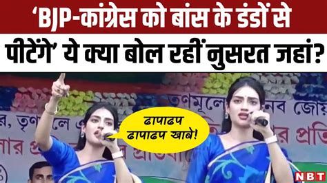 TMC MP Nusrat Jahan क Controversial Comment BJP Congress ज आएग उस